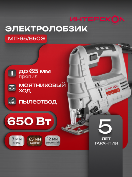 Электролобзик — ИНТЕРСКОЛ МП-65/650Э