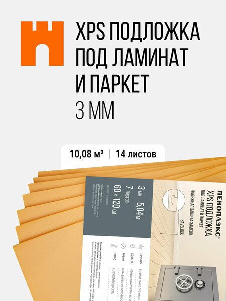 Подложка XPS 3 мм — Пеноплэкс XPS, 14 листов